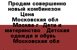 Продам совершенно новый комбинезон. › Цена ­ 2 000 - Московская обл., Москва г. Дети и материнство » Детская одежда и обувь   . Московская обл.